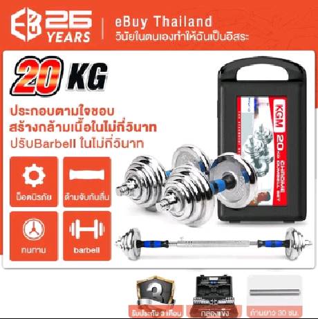 eBuy Dumbbell ดัมเบล 20 กิโล Dumbbell 20 kg. ดัมเบลปรับน้ำหนัก โครเมี่ยม พร้อมข้อต่อ 30 cm. เวทยกน้ำหนัก สร้างกล้ามเนื้อ