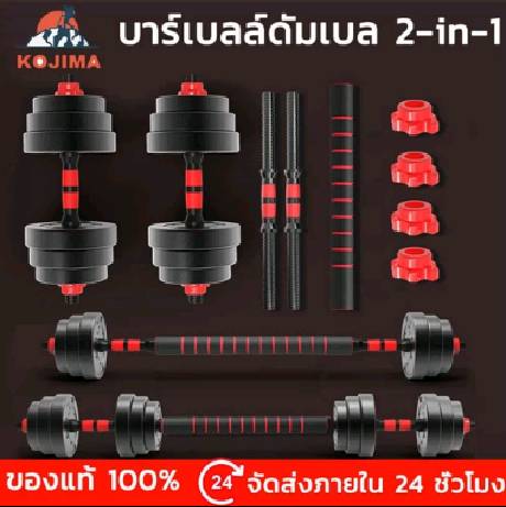 KOJIMA ดัมเบล 10-40KG กิโล ชุดดัมเบลพร้อมบาร์เบล ออกกำลังกาย Adjustable Dumbbell and Barbell Set  ดัมเบลปรับน้ำหนัก