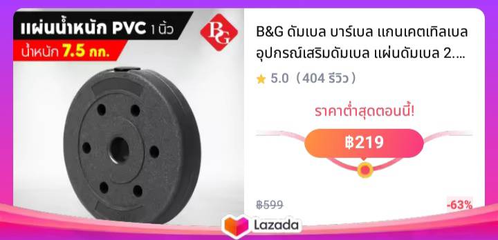 B&G ดัมเบล บาร์เบล แกนเคตเทิลเบล อุปกรณ์เสริมดัมเบล แผ่นดัมเบล 2.5kg, 5kg, 7.5kg, 10kg ที่ยกน้ำหนัก แผ่นน้ำหนัก Weight Plate PVC รุ่น Q307