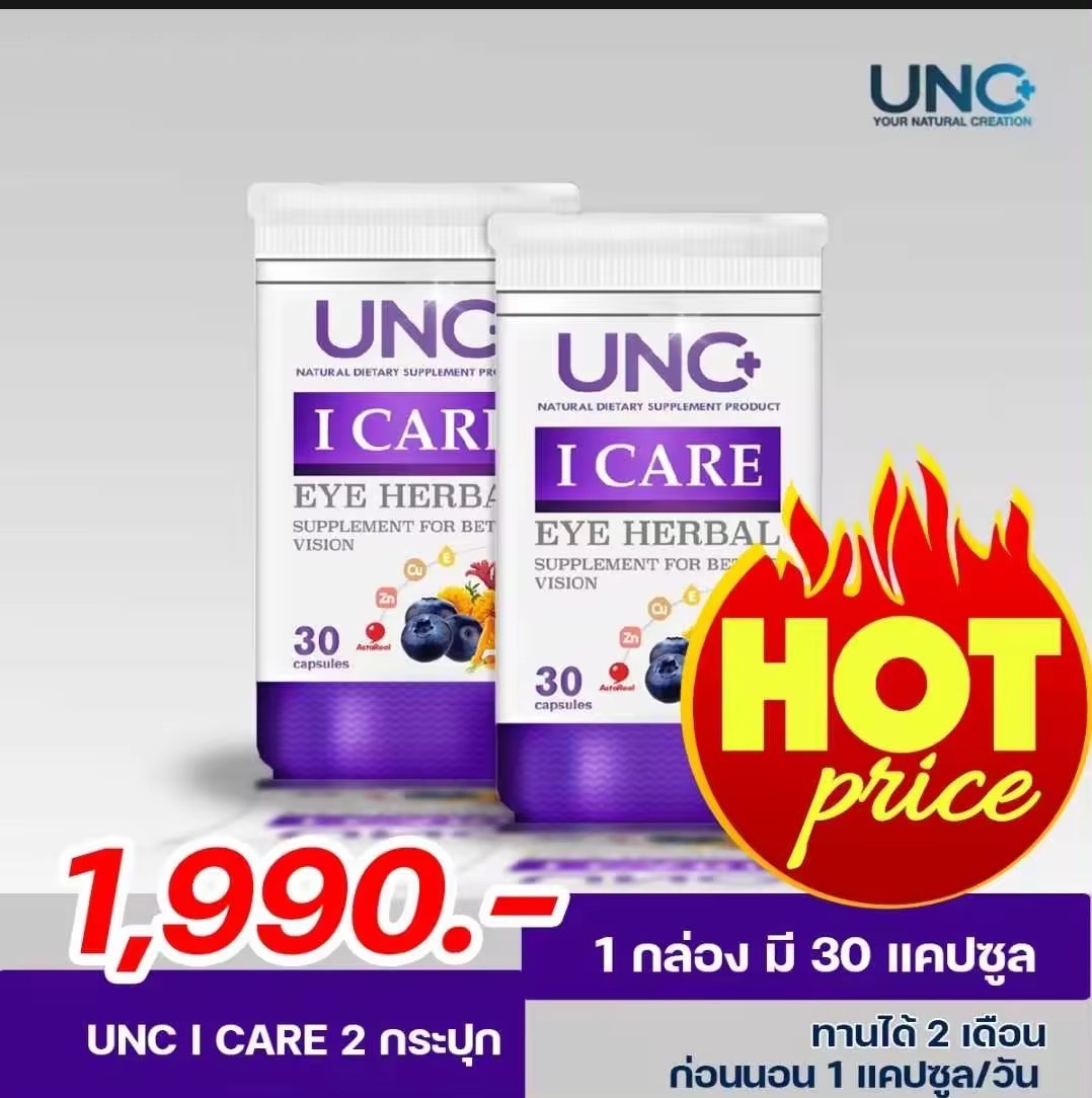 ( ส่งฟรี!! ของแท้ 100% ) UNC I CARE EYE HERBAL อาหารเสริมบำรุงสายตา ( 2 กระปุก บรรจุ 60 แคปซูล )