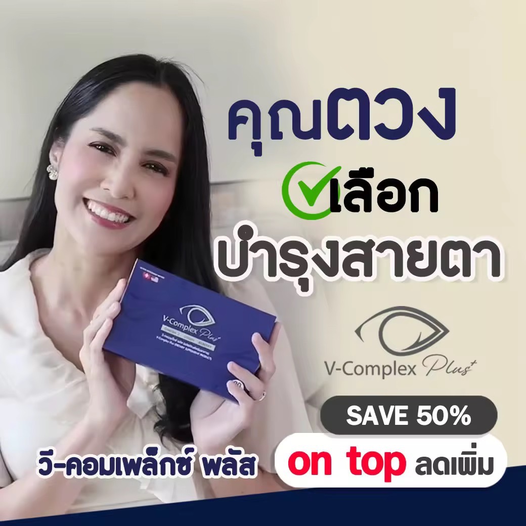 V-Complex Plus อาหารเสริมบำรุงสายตา ขนาด 30 แคปซูล