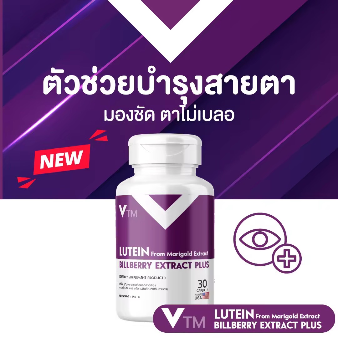 VTM Lutein ลูทีน สารสกัดดอกดาวเรือง บิลเบอร์รี่ วิตามินบำรุงสายตา มองชัด ตาไม่เบลอ ลดเมื่อยล้าดวงตา