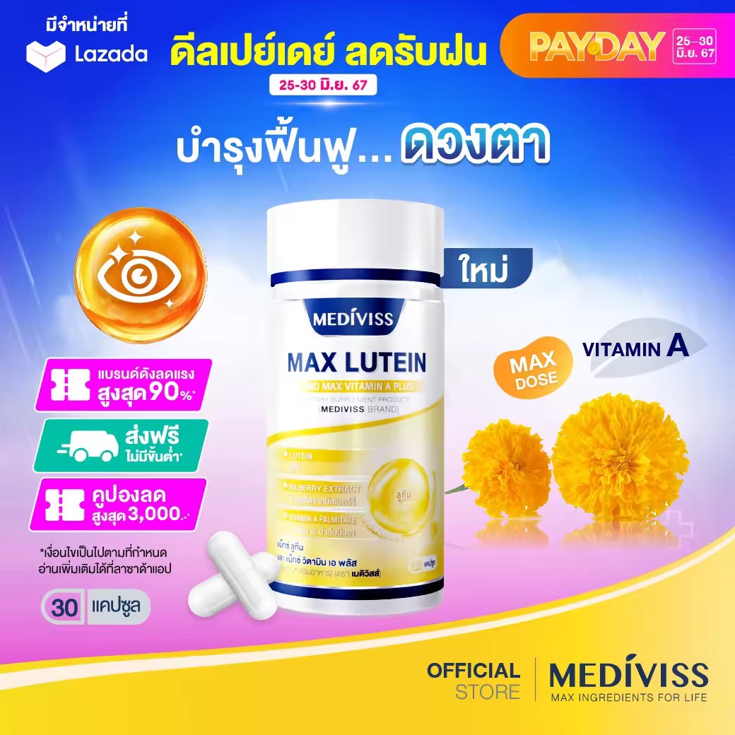 Mediviss แม็กซ์ ลูทีน และ แม็กซ์ วิตามิน เอ พลัส อาหารเสริม สุขภาพ Max Lutein วิตามิน บำรุงสายตา