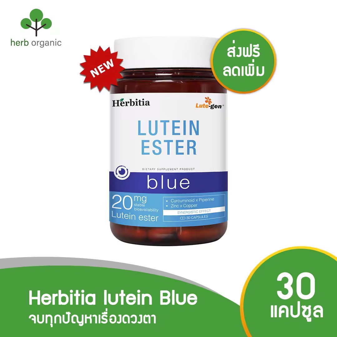 !! 3 แถม 3 ถูกที่สุด !! เฮอร์บิเทีย ลูทีน เอสเทอร์ บลู herbitia lutein Blue อาหารเสริมบำรุงสายตา ลูทีนบำรุงสายตา 30 แคปซูล