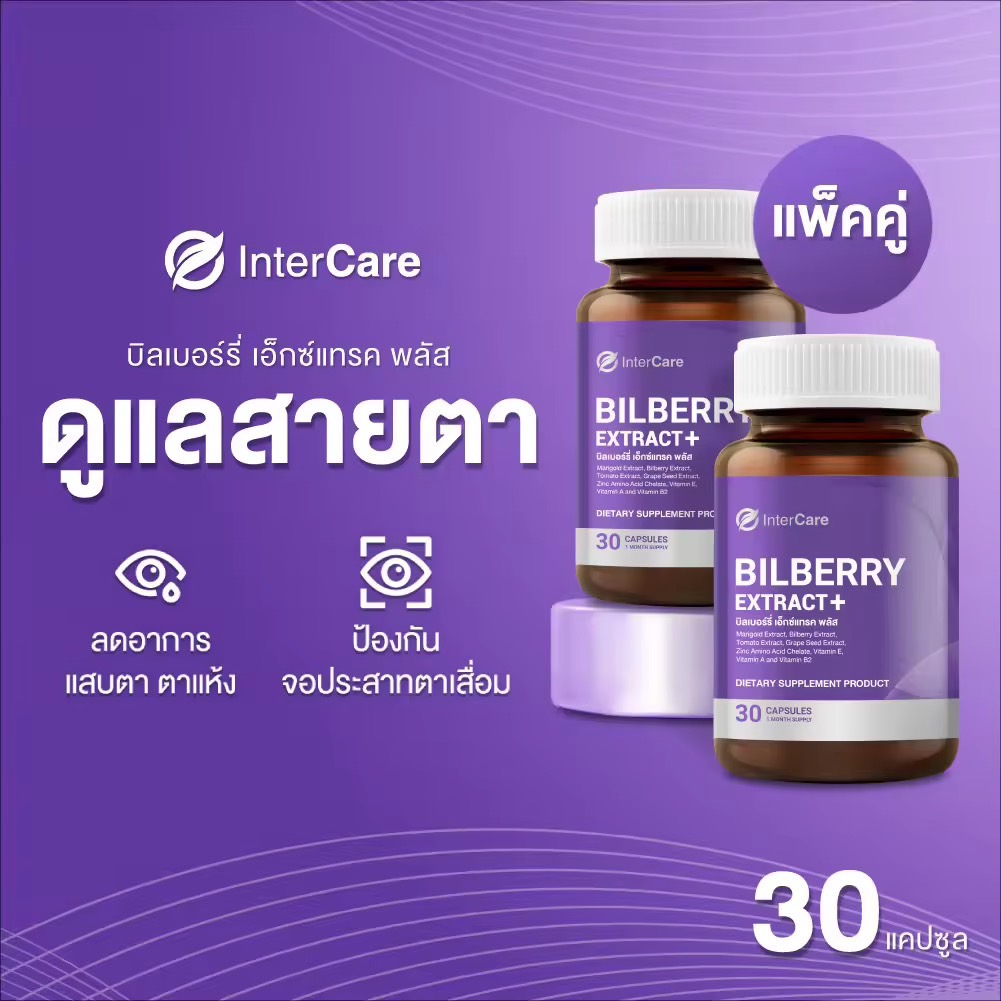 [ New ] แพ็คคู่ InterCare Bilberry extract plus บำรุงสายตา   สกัดจาก บิลเบอร์รี่และลูทีน ( 2 กระปุก 60 แคปซูล )