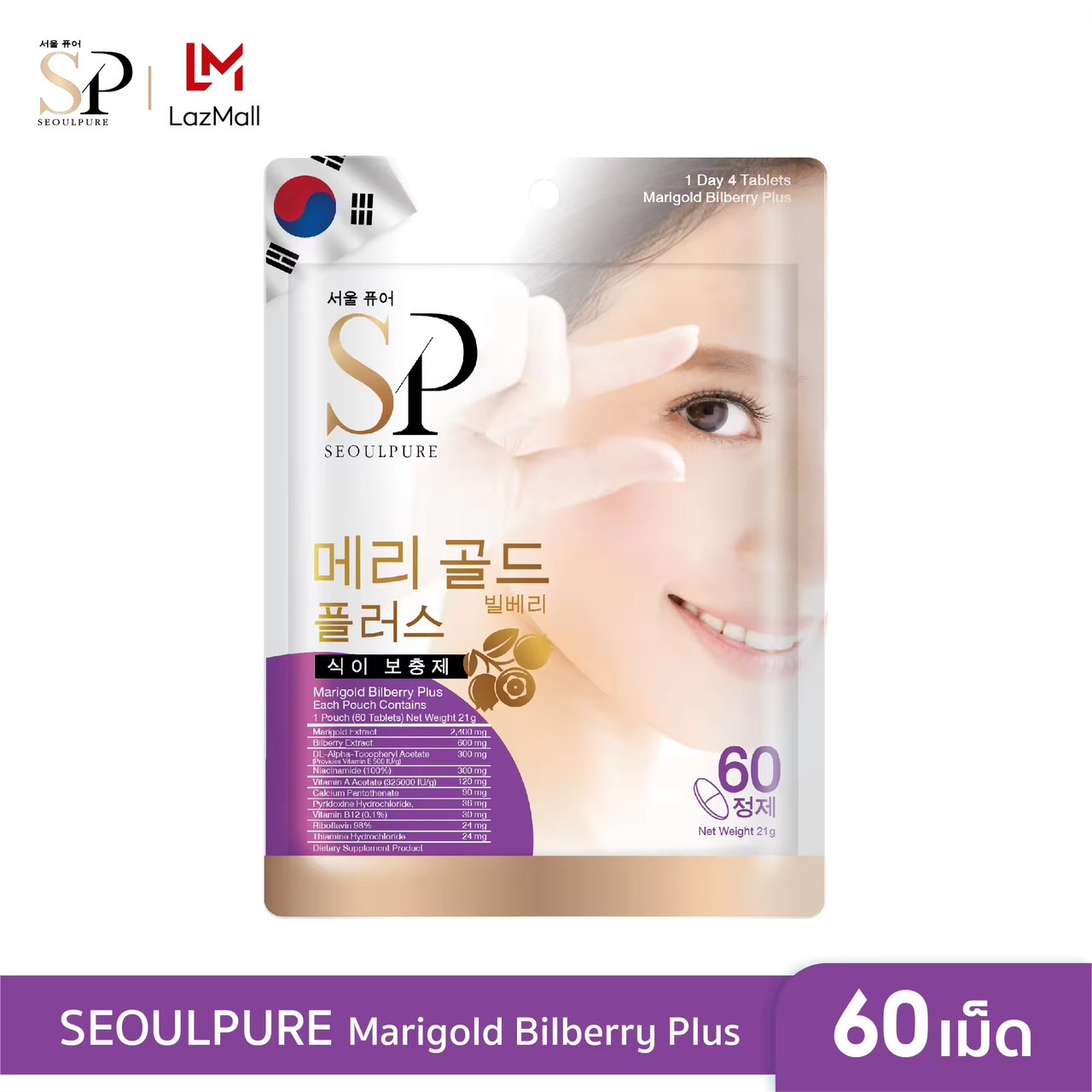 SEOULPURE Marigold Bilberry Plus 60 เม็ด ( ช่วยบำรุงสายตา ช่วยลดความรุนแรงของอาการสายตาสั้น ช่วยป้องกันจอประสาทตาเสื่อม )