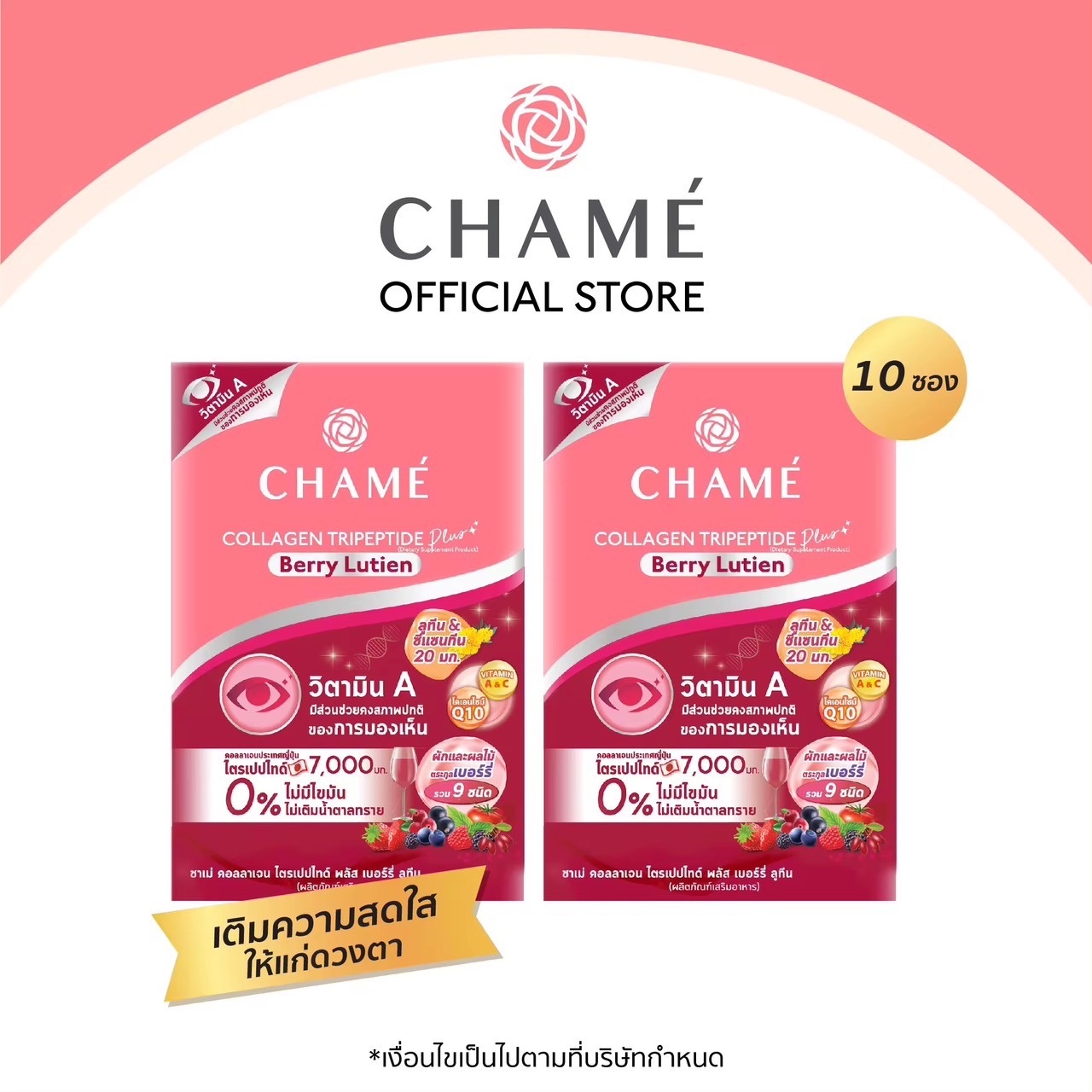 CHAME’ Collagen Tripeptide Plus Berry Lutien  ขนาด 10 ซอง 2 กล่อง คอลลาเจน เพื่อช่วยดวงตาสดใส ช่วยบำรุงสายตา ลดความเมื่อยล้า