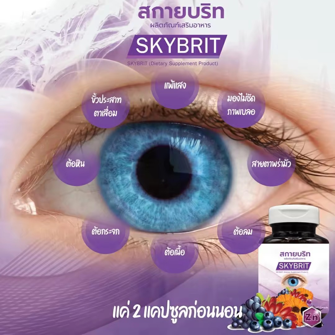 สกายบริท Sky Brit ผลิตภัณฑ์อาหารเสริมบำรุงดวงตา อาหารเสริมบำรุงสายตา วิตามินดวงตา ( กระปุกใหญ่ 60 แคปซูล )