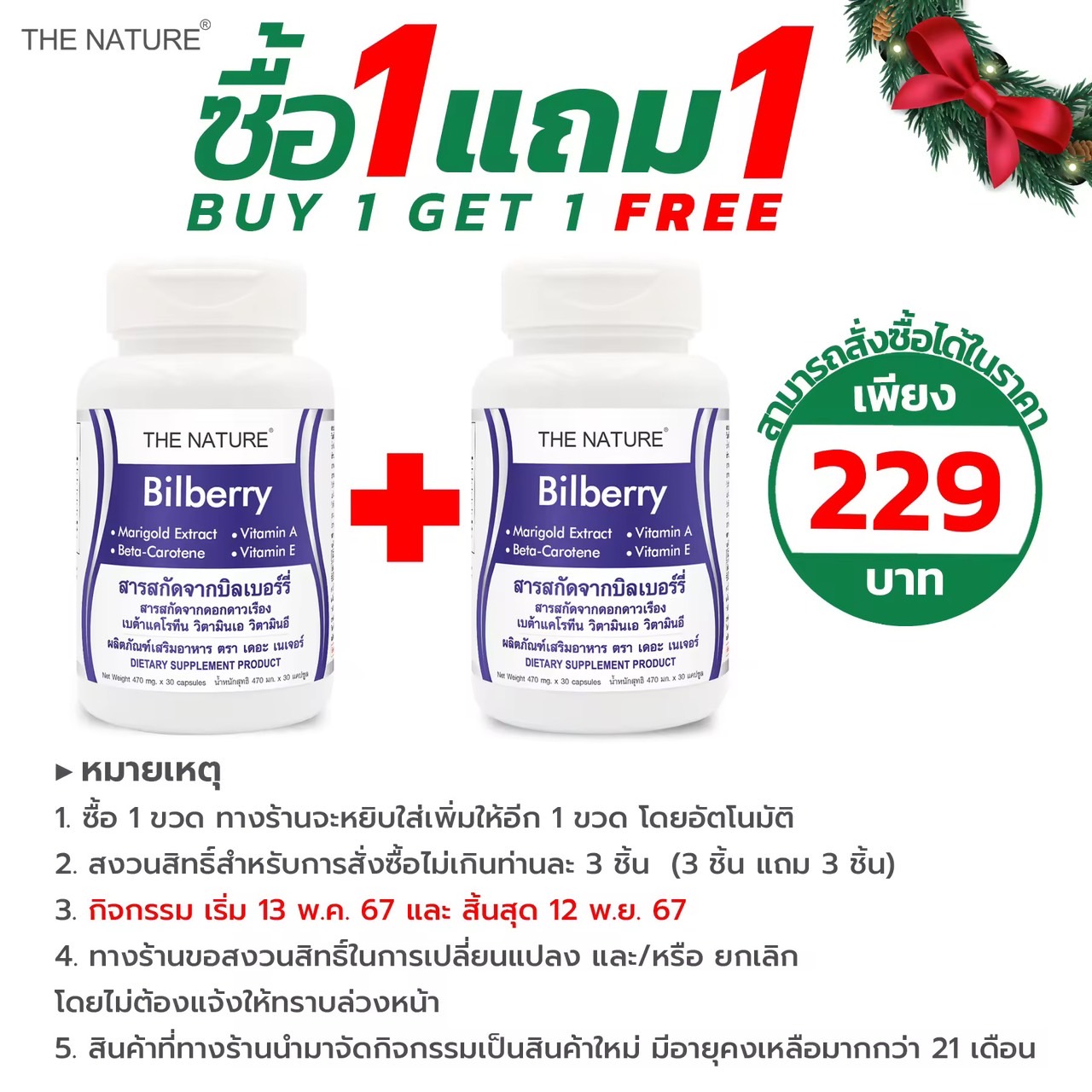 [ซื้อ 1 แถม 1] บำรุงสายตา บิลเบอร์รี่ สารสกัดจากบิลเบอร์รี่ ลูทีน จาก สารสกัดจากดอกมารีโกลด์ Lutein เดอะเนเจอร์ Bilberry THE NATURE Marigold Extract