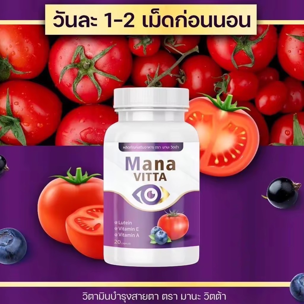 ของแท้/ราคาถูก มาน่า มานาวิตต้า (MANA VITTA) 1 กระปุก 20 แคปซูล และ Persine เพอร์ซาย วิตามินบำรุงสายตา ตาสู้แสง มองชัด 1 กระปุก 30 แคปซูล