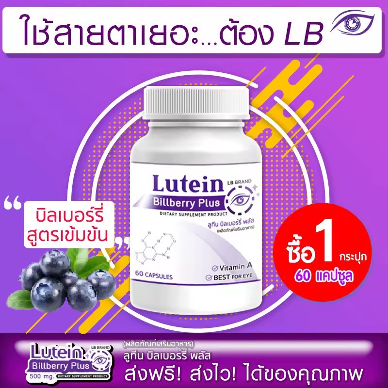 🔥 ส่งฟรี! ส่งไว 🔥 LB Lutein อาหารเสริมบำรุงสายตา บำรุงดวงตา วิตามินบำรุงสายตา สารสกัดจากบิลเบอร์รี่ และสารสกัดอีก7ชนิด 1 กระปุก (60 แคปซูล)