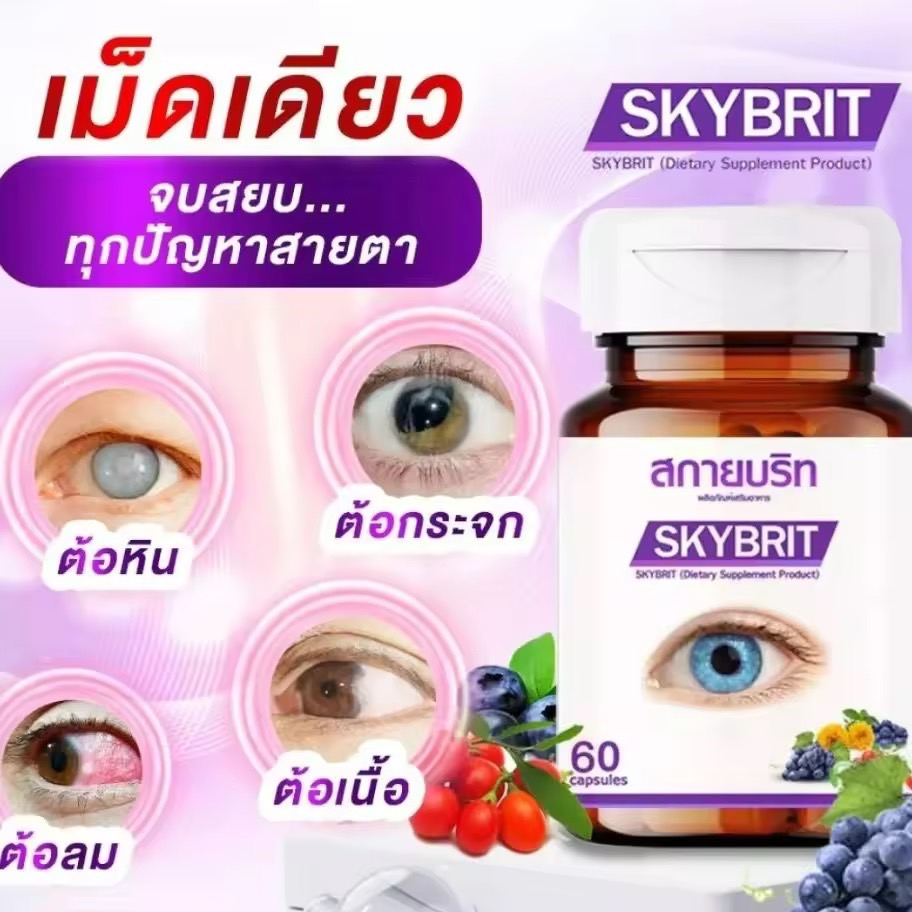 สกายบริท Sky Brit ผลิตภัณฑ์อาหารเสริมบำรุงดวงตา ( 60 แคปซูล ) วิตามินบำรุงสายตา ดูแล ฟื้นฟู ดวงตา