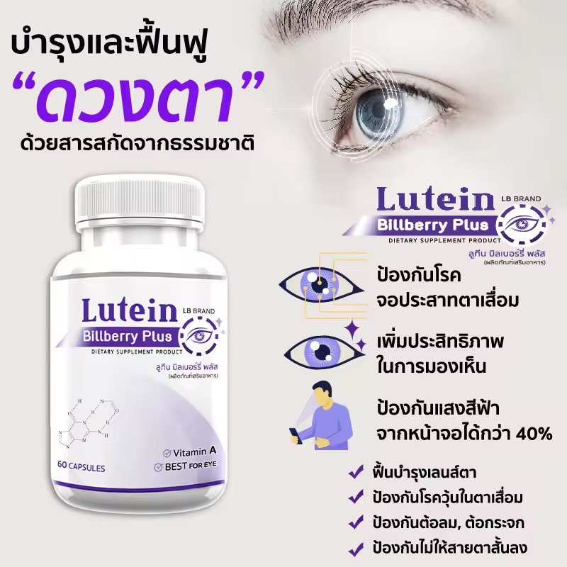 🔥 ส่งฟรี! ส่งไว 🔥 LB Lutein อาหารเสริมบำรุงสายตา สารสกัดจากบิลเบอร์รี่ และสารสกัดอีก 7 ชนิด 1 กระปุก (60 แคปซูล)