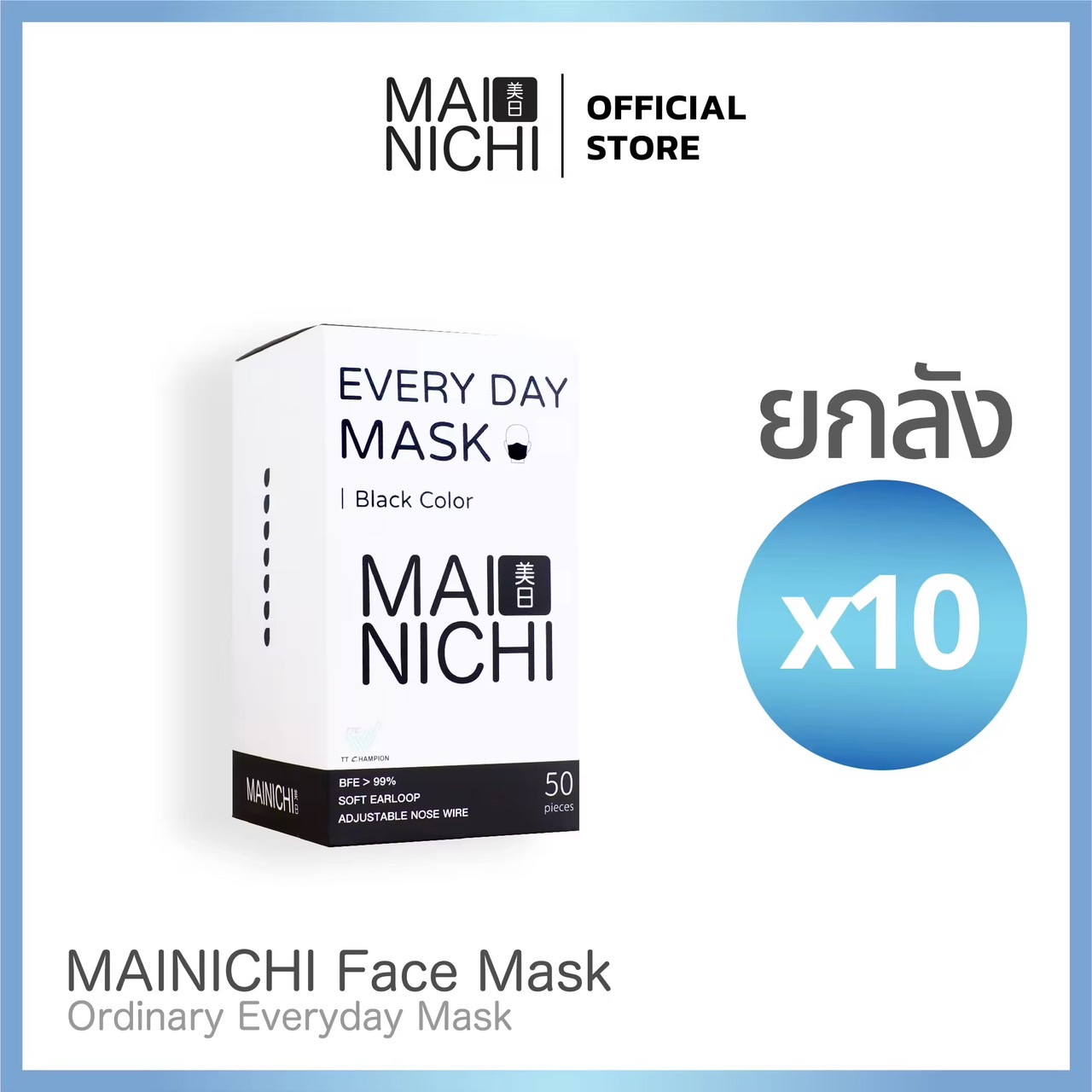 ยกลัง ใส่สบาย หายใจสะดวก MAINICHI หน้ากากอนามัย Original 3-PLY สีดำ & สีขาว 1 ลัง (10 กล่อง / 20 กล่อง)