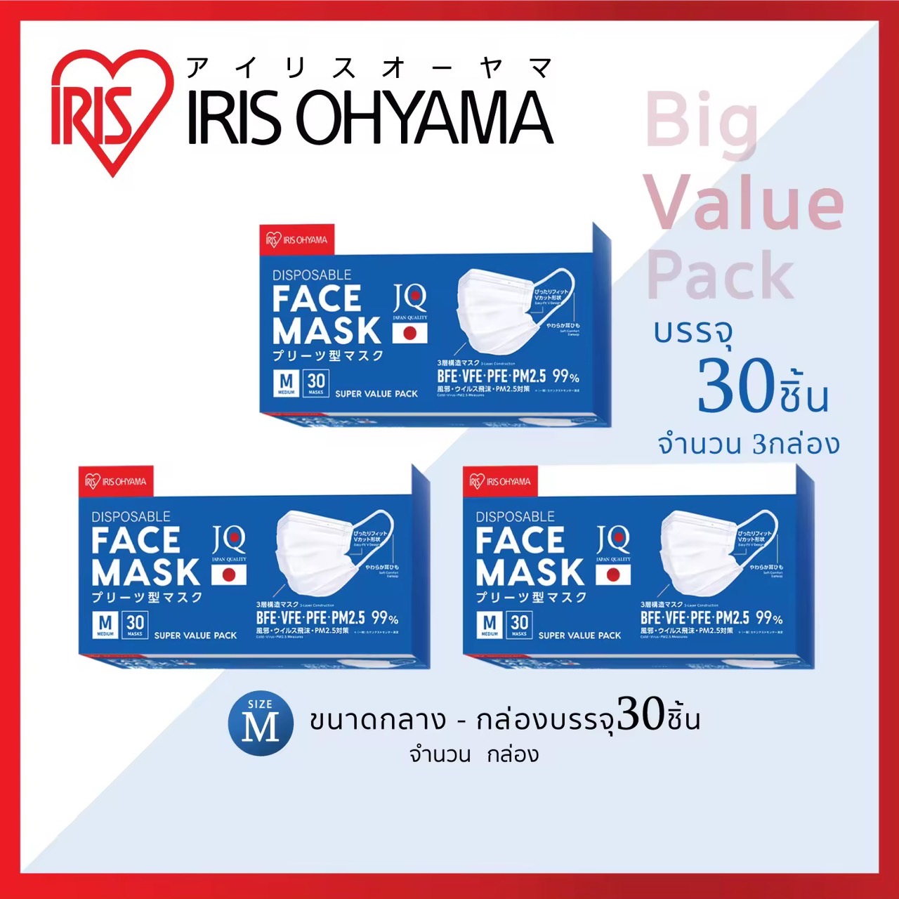 หน้ากากอนามัย ไอริส โอยามะ IRIS OHYAMA ป้องกันเชื้อโรค ฝุ่น 2.5 PM พิเศษ แพค 3 กล่อง (Size ผู้ใหญ่ แบบกล่อง 30 ชิ้น 3 กล่อง)