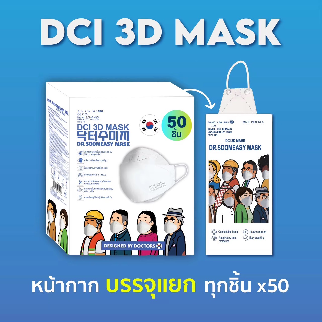 [50 ชิ้น] หน้ากากอนามัย DCI 3D MASK ชั้นกรอง 4 ชั้น ป้องกันเชื้อโรคและฝุ่น PM 2.5 ผ่านมาตรฐานสากล