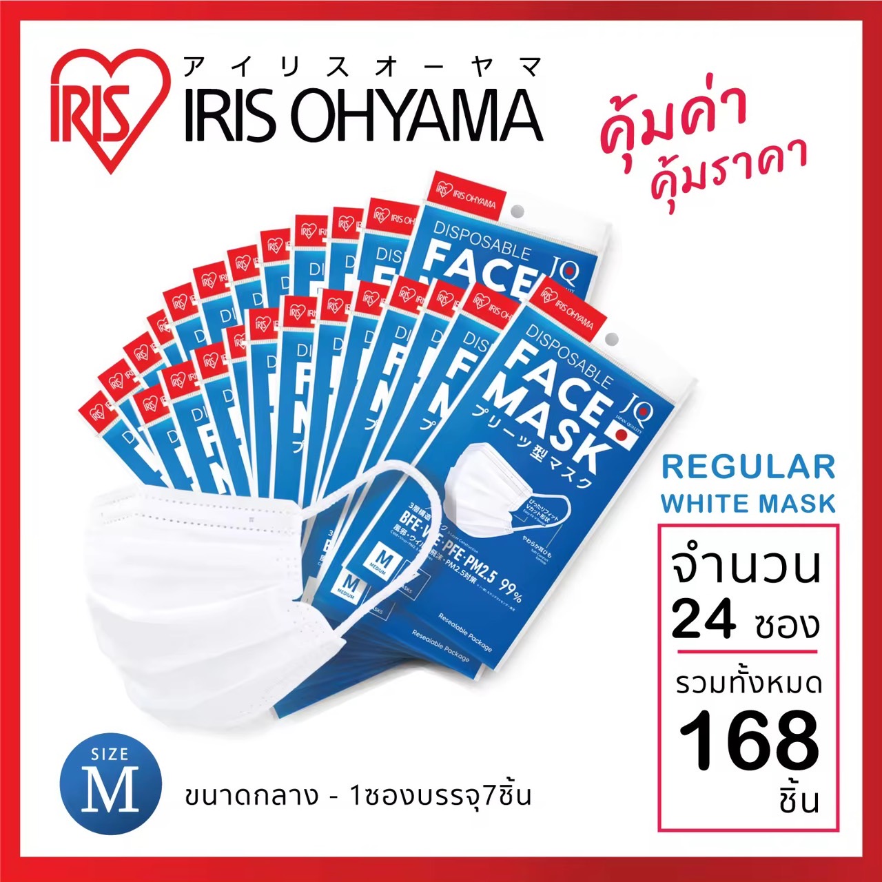 หน้ากากอนามัย ไอริส โอยามะ IRIS OHYAMA Size M ป้องกันเชื้อโรค VFE สีขาว ขนาดผู้ใหญ่ แบบซอง 7 ชิ้น x 24 ซอง