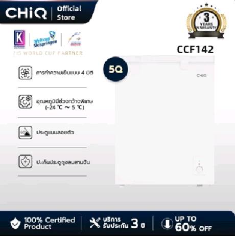 CHiQ ตู้แช่แข็งแบบเปิดฝาได้ รุ่น CCF142 5Q. 142L, ช่วงอุณหภูมิจาก -24℃～5℃ , การทำความเย็นแบบ 4 มิติ Chest Freezer