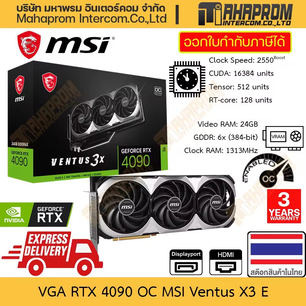 การ์ดจอ RTX 4090 OC MSI รุ่น Ventus 3X E VRAM 24GB GDDR6X 384-bit มาพร้อม ที่ค้ำการ์ดจอ และ สาย 12VHPPWR สินค้ามีประกัน