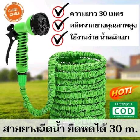 Chill Chill Magic Hose สายยางฉีดน้ำ ยืดได้ 30เมตร  (มี2สีให้เลือก)