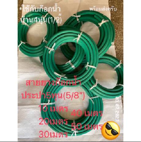 สายยาง สีเขียว 5 หุน ยาว 10-15-20-30-40-50เมตร ต่อก๊อกน้ำบ้านได้ทุกรุ่นใช้กับก๊อกน้ำ 4หุน(1/2”)