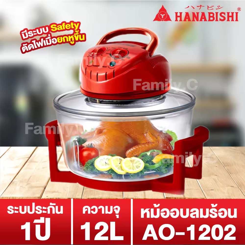 หม้ออบลมร้อน HANABISHI รุ่น AO-1202