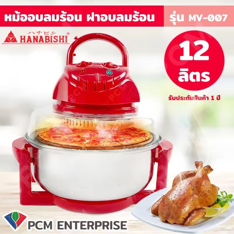 Hanabishi (PCM) หม้ออบลมร้อน ฝาอบลมร้อน 12 ลิตร MV-007 หม้อสแตนเลส ฝาแก้ว