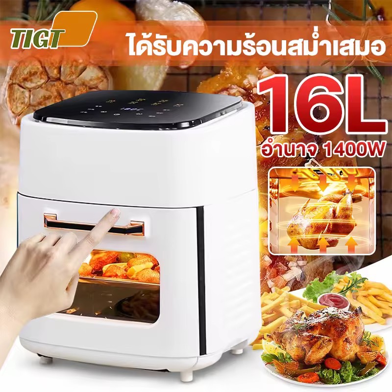 16L ลิตร หม้อทอดไร้น้ำมัน หน้าจอดิจิตอล ราคาถูกที่สุด อเนกประสงค์ หม้ออบลมร้อน หม้อทอดไฟฟ้า Air fryer เครื่องใช้ไฟฟ้าในครัว