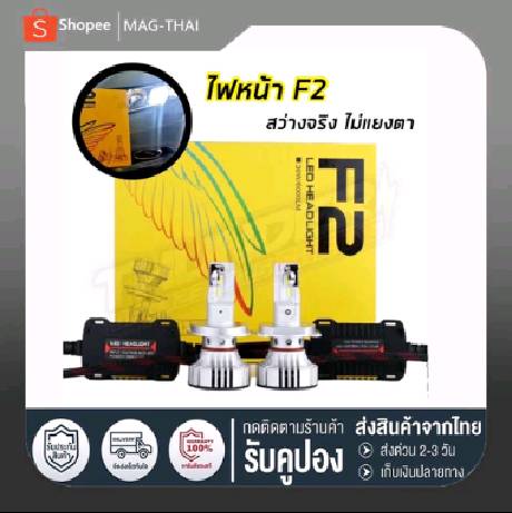 หลอดไฟหน้า  LED F2 สว่างสุด 12000 lm แสงสีขาว 6500 k ไม่แยงตา มีขั้ว H4 H1 H7 H11 HB3 HB4