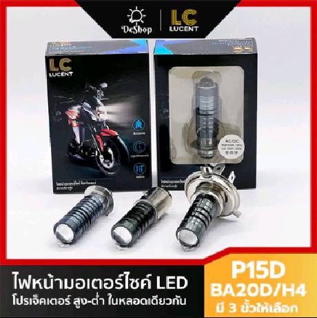 LC LUCENT ไฟหน้า มอเตอร์ไซค์ LED โปรเจ็คเตอร์ มี 3 ขั้วให้เลือก P15D BA20D H4 ไฟสูง ไฟต่ำ ในหลอดเดียวกัน (1 หลอด)