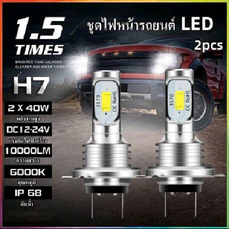 ชุดไฟหน้า LED 2pcs H7 80W 10000LM หลอดไฟลำแสงสูงหรือต่ำ6000K สีขาว IP 68กันน้ำ