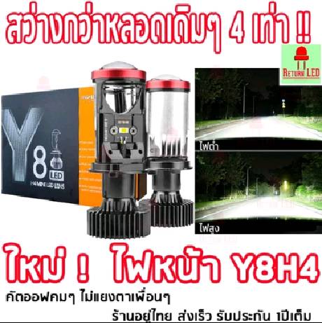 หลอดไฟหน้ารถยนต์ LED ขั้ว H4 รุ่น Y8   ตัวใหม่กล่องส้ม รับประกัน 1ปี คัทออฟคมๆ ไม่ฟุ้ง ไม่แยงตา