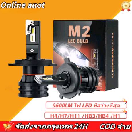 🚀ส่งจากไทย🚀M2 ไฟหน้า led H4 H11 H7 HB3 HB4 H1 18000LM ไฟหน้ารถยนต์ led หลอดไฟหน้ารถยนต์ ไฟหน้าซูซูกิ ไฟต่ำ ไฟสูง