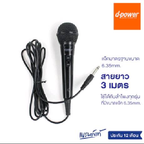 d-power MIC-K52B ไมค์โครโฟน เเบบมีสาย / Microphone 6.35 mm. สายยาว 3 เมตร ใช้ได้กับลำโพงทุกรุ่น รับประกัน 1 ปี