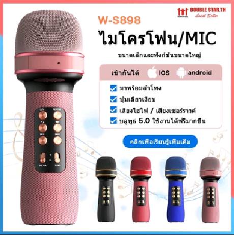 🔥พร้อมส่ง🔥ไมค์บลูทูธ ไมค์ร้องเพลง ไมค์ฟังเพลง ไมค์โครโฟน ลำโพงในตัว ไมค์คาราโอเกะ karaoke WS-898 Wireless Microphone