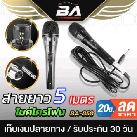 BA SOUND ไมค์โครโฟนพร้อมสาย สายยาว 5เมตร BA-858 ไมค์ ไมค์โครโฟน ไมค์โครโฟนมีสาย ไมโครโฟน ไมค์ร้องเพลง/พูด/คาราโอเกะ