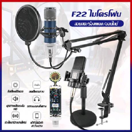 [จัดส่งในพื้นที่] ไมโครโฟน F22 ไมค์  ไมค์อัดเสียง ไมค์ไลฟ์สด คอนเดนเซอร์  พร้อม ขาตั้งไมค์โครโฟน Microphone