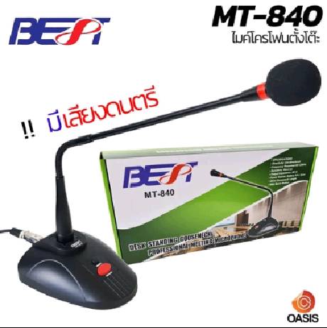 (รวม Vat) ไมค์ประชุม BEST MT-840 (ทดแทน BEST MIC-66) ไมค์โครโฟนตั้งโต๊ะ ไมค์ประกาศ ไมค์ตั้งโต๊ะ