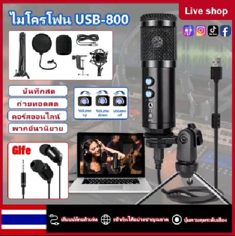 【การจัดส่งในพื้นที่】ไมค์อัดเสียง USB microphone คอนเดนเซอร์ ขาตั้งไมค์โครโฟน และอุปกรณ์เสริม USB800ไมโครโฟนคอนเดนเซอร์