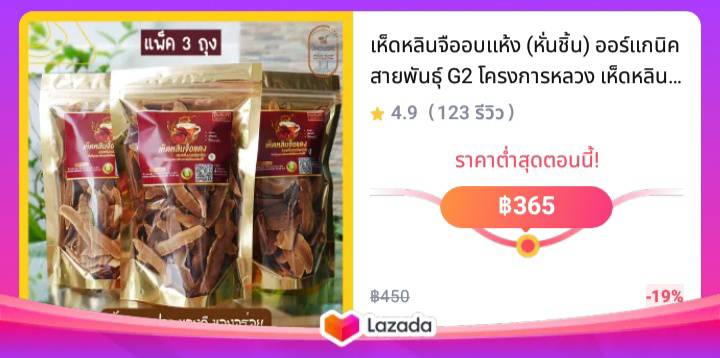 เห็ดหลินจืออบแห้ง (หั่นชิ้น) ออร์แกนิค สายพันธุ์ G2 โครงการหลวง เห็ดหลินจือแดงอบแห้ง ขนาด 50 กรัม เห็ดหลินจือแดง(แพ็ค 3 ถุง)