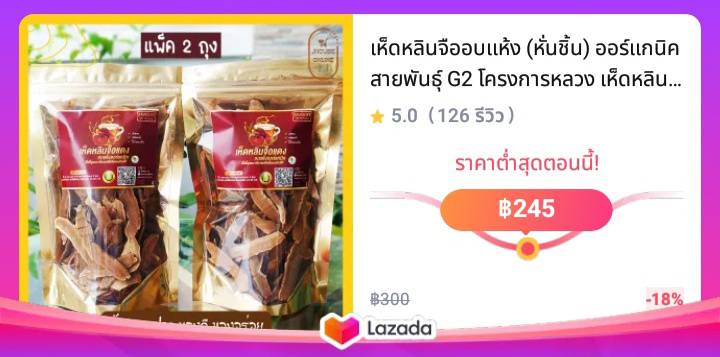 เห็ดหลินจืออบแห้ง (หั่นชิ้น) ออร์แกนิค สายพันธุ์ G2 โครงการหลวง เห็ดหลินจือแดง ขนาด 50 กรัม (แพ็ค 2 ถุง)