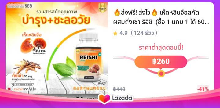 🔥ส่งฟรี! ส่งไว🔥 เห็ดหลินจือสกัด ผสมถั่งเช่า ริอิชิ  (ซื้อ 1 แถม 1 ได้ 60 แคปซูล )