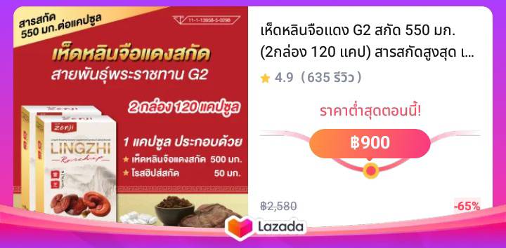 เห็ดหลินจือแดง G2 สกัด 550 มก. (2กล่อง 120 แคป) สารสกัดสูงสุด เข็มข้นกว่า 3-5 เท่า เห็ดหลินจือแคปซูล เห็ดหลินจือสกัด เซนจิ zenji เห็ดหลินจือ G2