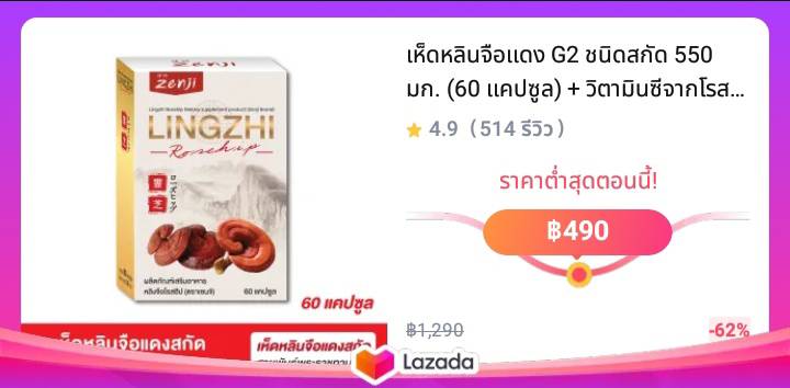 เห็ดหลินจือแดง G2 ชนิดสกัด 550 มก. (60 แคปซูล) + วิตามินซีจากโรสฮิป 50 มก. หลินจือ เห็ดหลินจือ G2 เห็ดหลินจือสกัด เห็ดหลินจือแคปซูล zenji เซนจิ