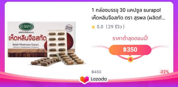 1 กล่องบรรจุ 30 แคปซูล surapol เห็ดหลินจือสกัด ตรา สุรพล (ผลิตภัณฑ์อาหารเสริม) 250 มิลลิกรัม ส่งฟรี!! ของแท้