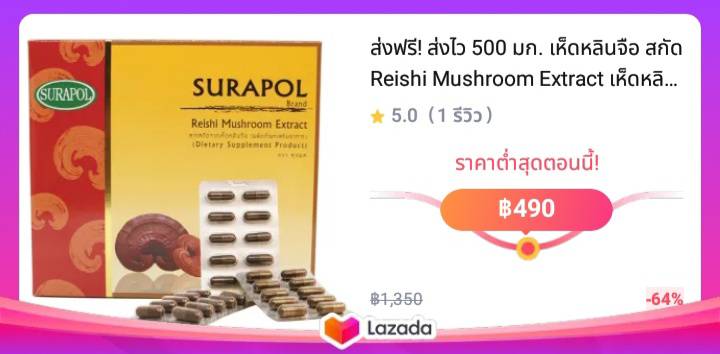 ส่งฟรี! ส่งไว 500 มก. เห็ดหลินจือ สกัด Reishi Mushroom Extract เห็ดหลินจือแดง บำรุงร่างกาย x 30 แคปซูล บำรุงผิว  ไม่แก่