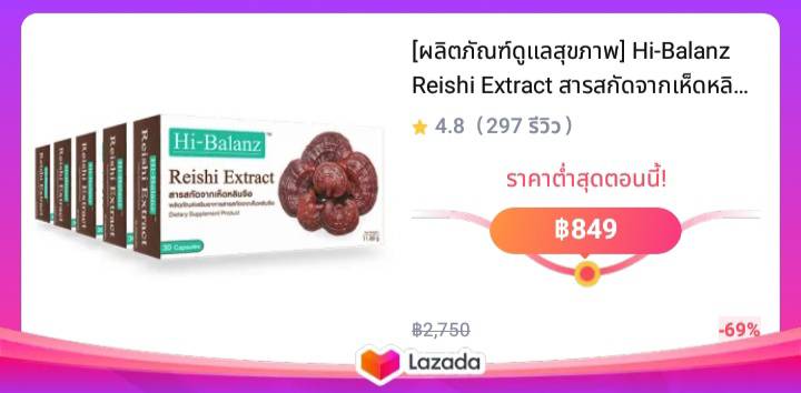 [ผลิตภัณฑ์ดูแลสุขภาพ] Hi-Balanz Reishi Extract สารสกัดจากเห็ดหลินจือ 5 กล่อง รวม 150 แคปซูล