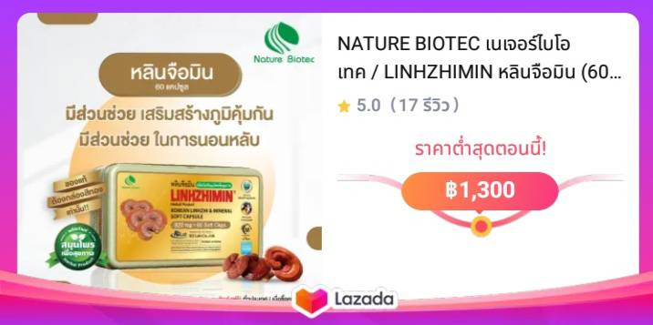 NATURE BIOTEC เนเจอร์ไบโอเทค / LINHZHIMIN หลินจือมิน (60 แคปซูล) 1 กล่อง : เห็ดหลินจือแดงสกัดเข้มข้น ในรูปแบบซอฟต์เจล จัดส่งฟรีทั่วประเทศ