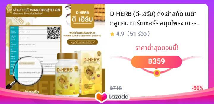 D-HERB (ดี-เฮิร์บ) ถั่งเช่าสกัด เบต้ากลูแคน ทาร์ตเชอร์รี่ สมุนไพรจากธรรมชาติ บำรุงร่างกาย เสริมภูมิคุ้มกัน -ซื้อ1แถม1- แพค 2 กระปุก 120 แคปซูล