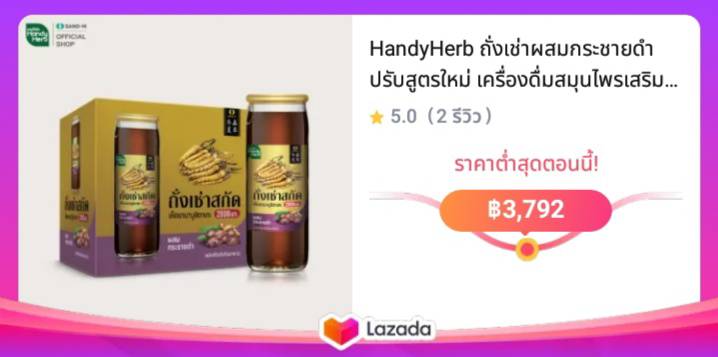 HandyHerb ถั่งเช่าผสมกระชายดำ ปรับสูตรใหม่ เครื่องดื่มสมุนไพรเสริมอึดแรงชาย  (1 ลัง 48 ขวด)